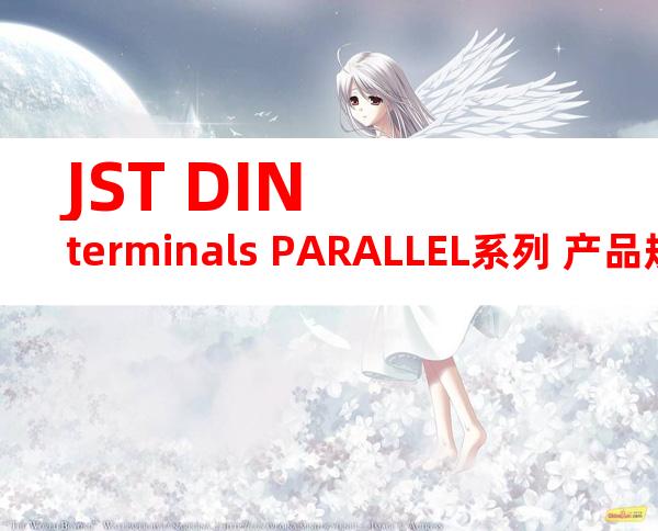 JST DIN terminals PARALLEL系列 产品规格书